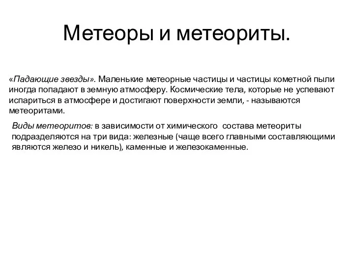 Метеоры и метеориты. «Падающие звезды». Маленькие метеорные частицы и частицы кометной