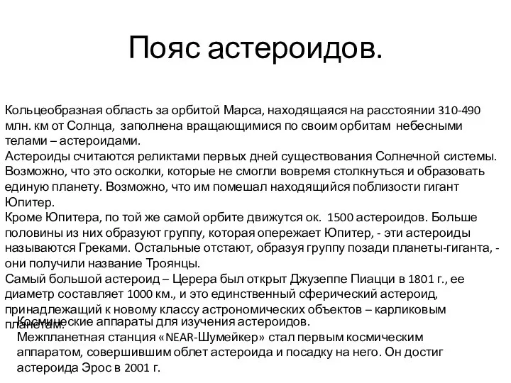 Пояс астероидов. Кольцеобразная область за орбитой Марса, находящаяся на расстоянии 310-490