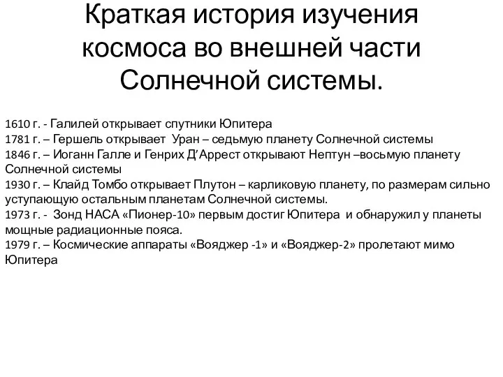 Краткая история изучения космоса во внешней части Солнечной системы. 1610 г.