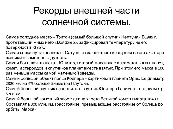 Рекорды внешней части солнечной системы. Самое холодное место – Тритон (самый