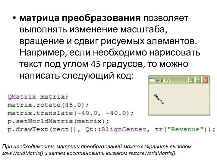 матрица преобразования позволяет выполнять изменение масштаба, вращение и сдвиг рисуемых элементов.