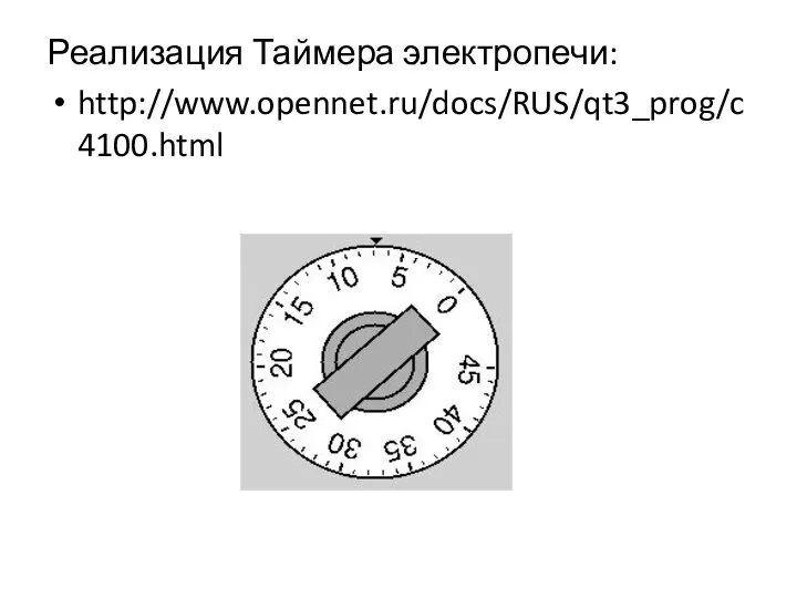 Реализация Таймера электропечи: http://www.opennet.ru/docs/RUS/qt3_prog/c4100.html