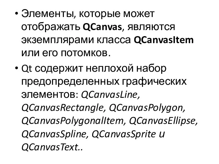 Элементы, которые может отображать QCanvas, являются экземплярами класса QCanvasItem или его