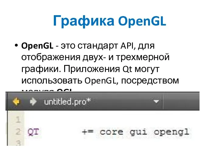 Графика OpenGL OpenGL - это стандарт API, для отображения двух- и