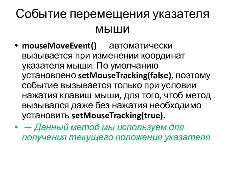 Событие перемещения указателя мыши mouseMoveEvent() — автоматически вызывается при изменении координат