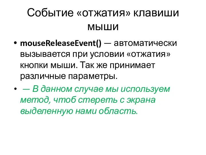 Событие «отжатия» клавиши мыши mouseReleaseEvent() — автоматически вызывается при условии «отжатия»