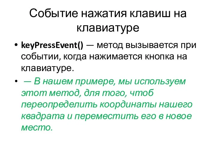 Событие нажатия клавиш на клавиатуре keyPressEvent() — метод вызывается при событии,