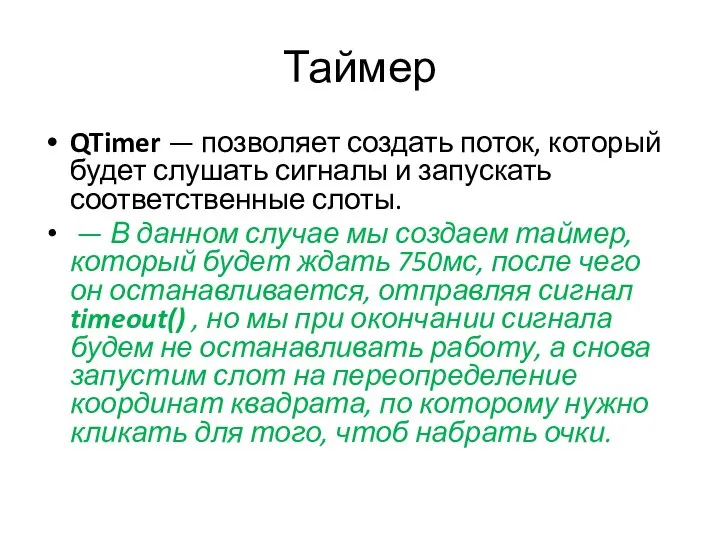 Таймер QTimer — позволяет создать поток, который будет слушать сигналы и