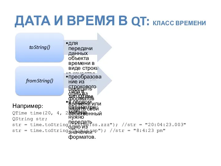 ДАТА И ВРЕМЯ В QT: КЛАСС ВРЕМЕНИ Например: QTime time(20, 4,