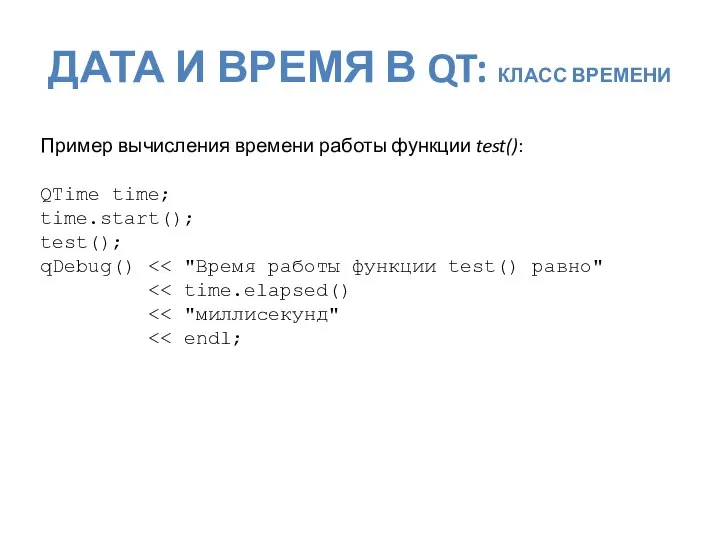 ДАТА И ВРЕМЯ В QT: КЛАСС ВРЕМЕНИ Пример вычисления времени работы