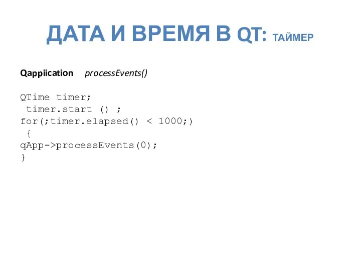 ДАТА И ВРЕМЯ В QT: ТАЙМЕР Qappiication processEvents() QTime timer; timer.start