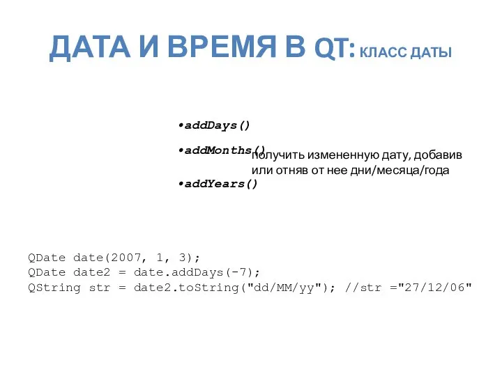 addDays() addMonths() addYears() получить измененную дату, добавив или отняв от нее