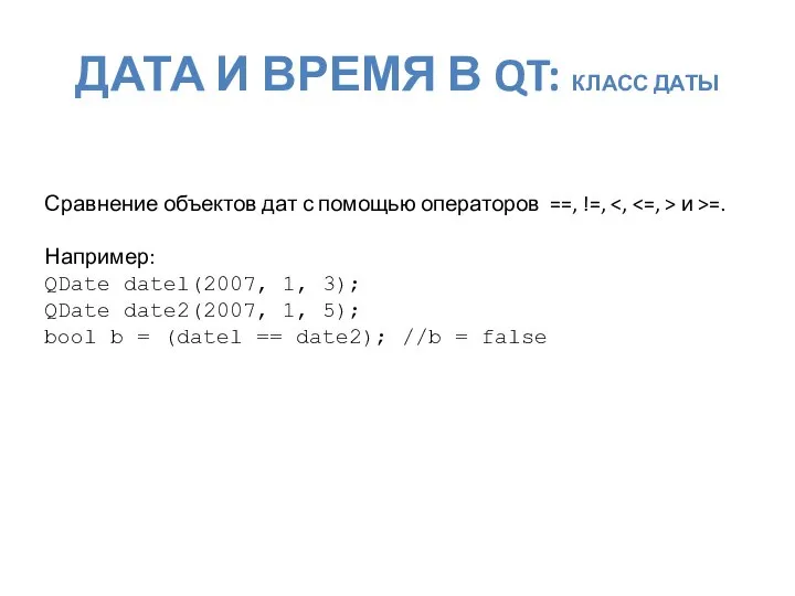 ДАТА И ВРЕМЯ В QT: КЛАСС ДАТЫ Сравнение объектов дат с