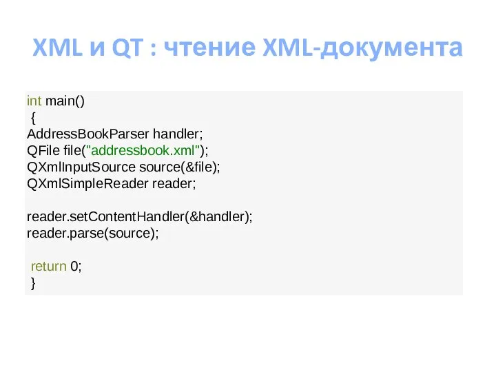 XML и QT : чтение XML-документа int main() { AddressBookParser handler;