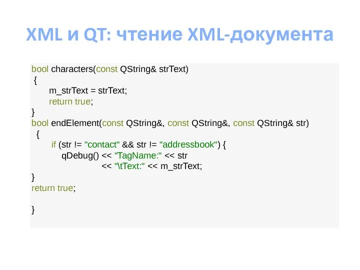 XML и QT: чтение XML-документа bool characters(const QString& strText) { m_strText