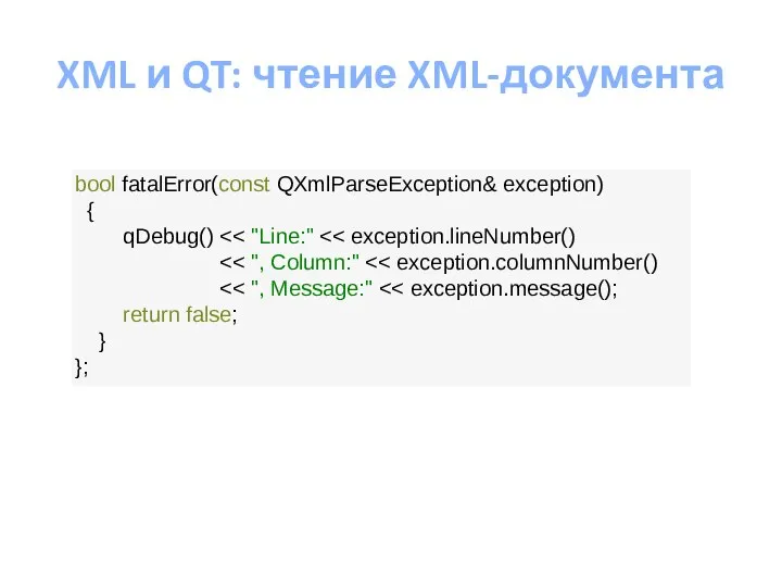 XML и QT: чтение XML-документа bool fatalError(const QXmlParseException& exception) { qDebug() return false; } };