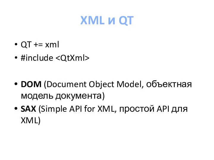XML и QT QT += xml #include DOM (Document Object Model,