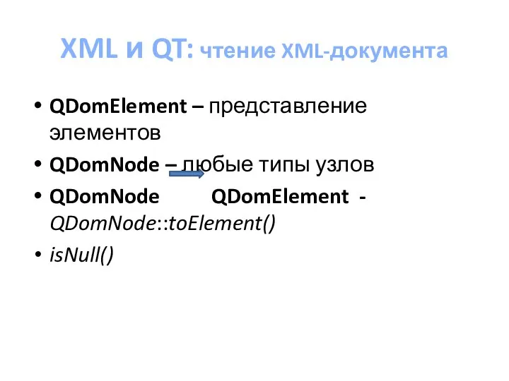 XML и QT: чтение XML-документа QDomElement – представление элементов QDomNode –