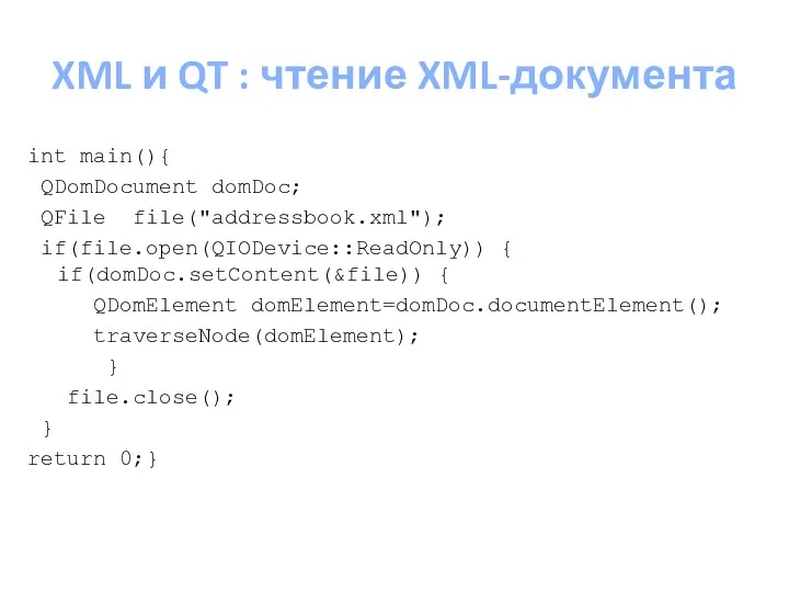 XML и QT : чтение XML-документа int main(){ QDomDocument domDoc; QFile