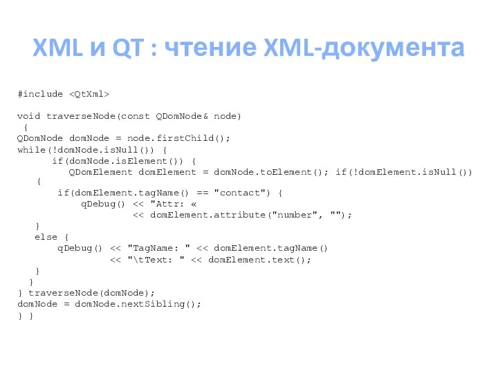 XML и QT : чтение XML-документа #include void traverseNode(const QDomNode& node)