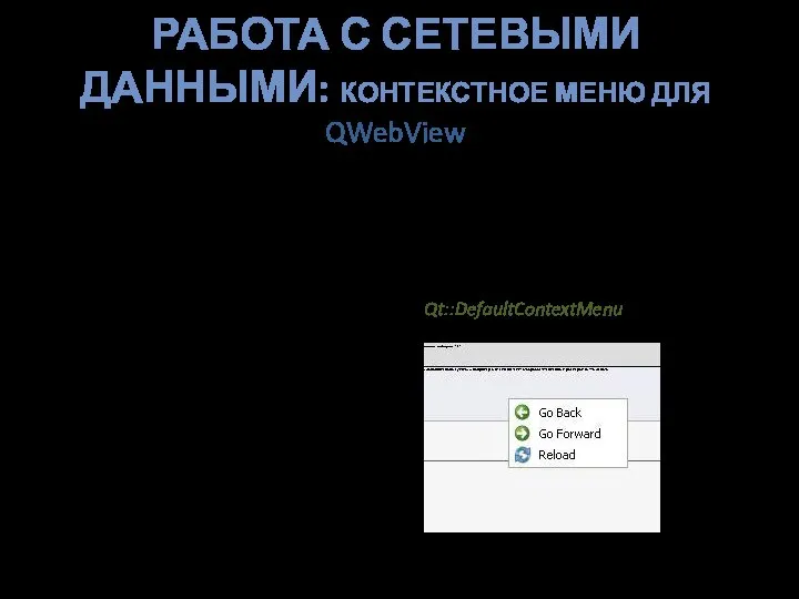 РАБОТА С СЕТЕВЫМИ ДАННЫМИ: КОНТЕКСТНОЕ МЕНЮ ДЛЯ QWebView void QWebView::contextMenuEvent QWidget::contentMenuEvent() QContextMenuEvent contextMenuPolicy Qt::DefaultContextMenu