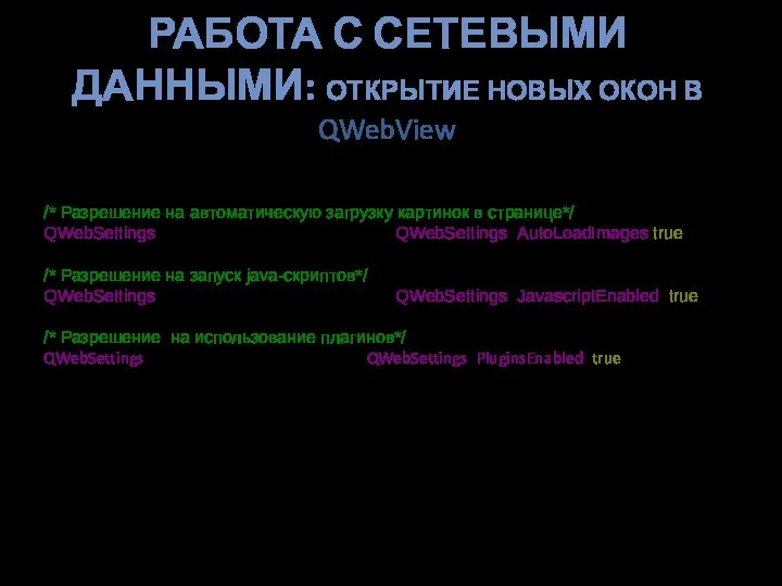 РАБОТА С СЕТЕВЫМИ ДАННЫМИ: ОТКРЫТИЕ НОВЫХ ОКОН В QWebView /* Разрешение