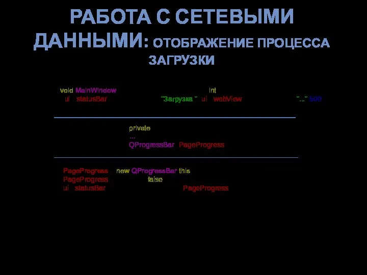 РАБОТА С СЕТЕВЫМИ ДАННЫМИ: ОТОБРАЖЕНИЕ ПРОЦЕССА ЗАГРУЗКИ loadProgress(int) void MainWindow::on_webView_loadProgress(int progress)