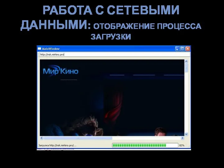 РАБОТА С СЕТЕВЫМИ ДАННЫМИ: ОТОБРАЖЕНИЕ ПРОЦЕССА ЗАГРУЗКИ