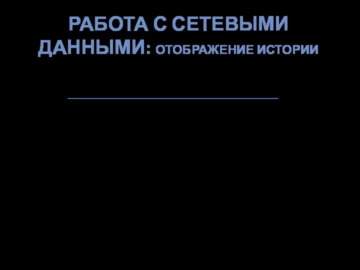 РАБОТА С СЕТЕВЫМИ ДАННЫМИ: ОТОБРАЖЕНИЕ ИСТОРИИ #include void MainWindow::buildHistory(){ ui->menuHistory->clear(); //Очищаем