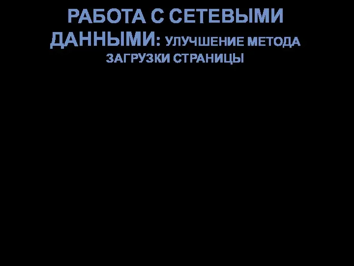 РАБОТА С СЕТЕВЫМИ ДАННЫМИ: УЛУЧШЕНИЕ МЕТОДА ЗАГРУЗКИ СТРАНИЦЫ void MainWindow::smartLoad(QString value){