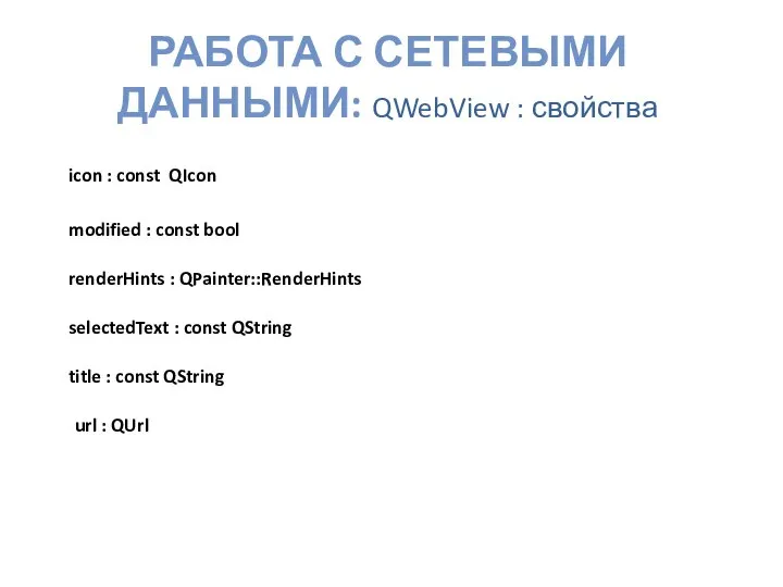 РАБОТА С СЕТЕВЫМИ ДАННЫМИ: QWebView : свойства icon : const QIcon