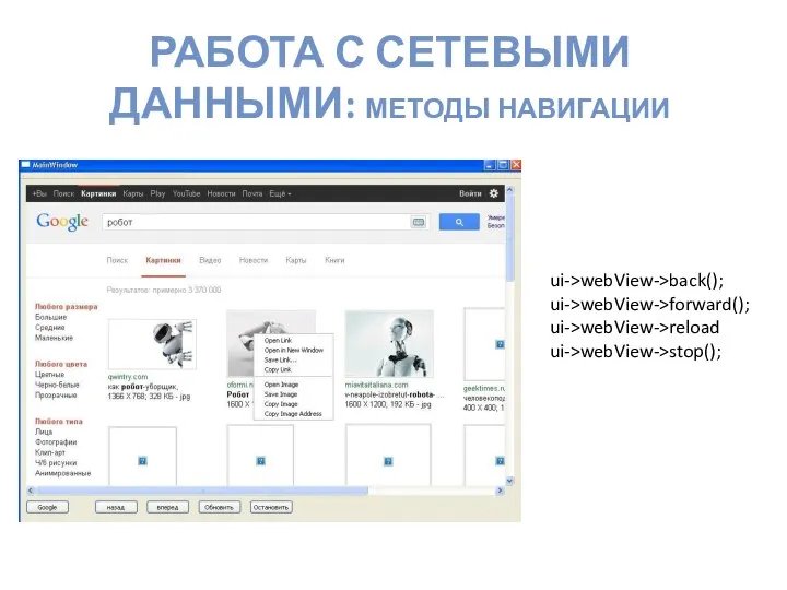 РАБОТА С СЕТЕВЫМИ ДАННЫМИ: МЕТОДЫ НАВИГАЦИИ ui->webView->back(); ui->webView->forward(); ui->webView->reload ui->webView->stop();