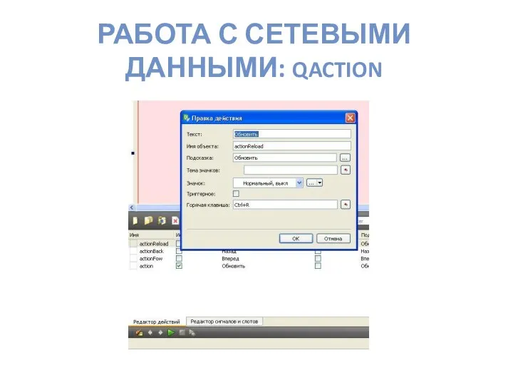 РАБОТА С СЕТЕВЫМИ ДАННЫМИ: QACTION