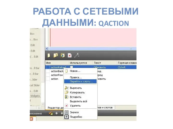 РАБОТА С СЕТЕВЫМИ ДАННЫМИ: QACTION
