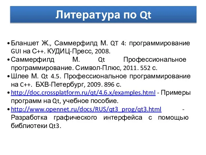 Литература по Qt Бланшет Ж., Саммерфилд М. QT 4: программирование GUI