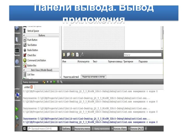 Панели вывода. Вывод приложения