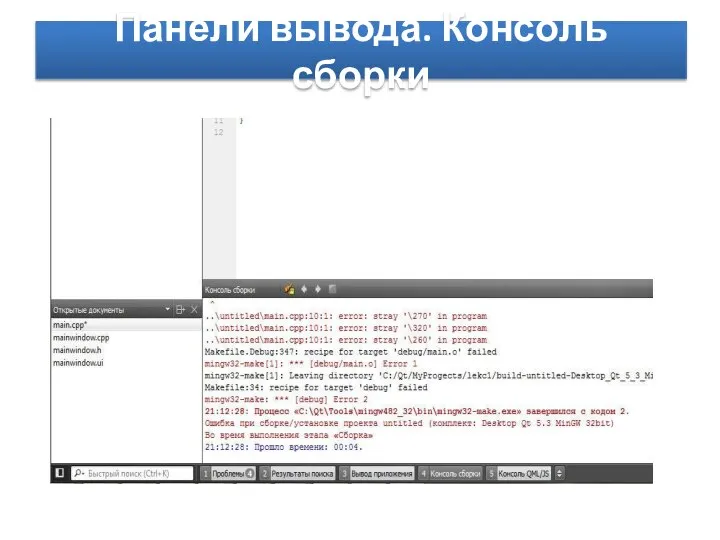 Панели вывода. Консоль сборки