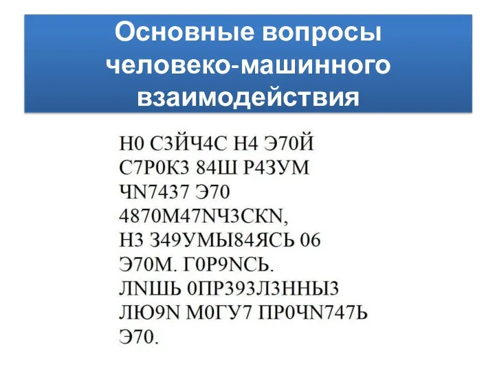 Основные вопросы человеко-машинного взаимодействия