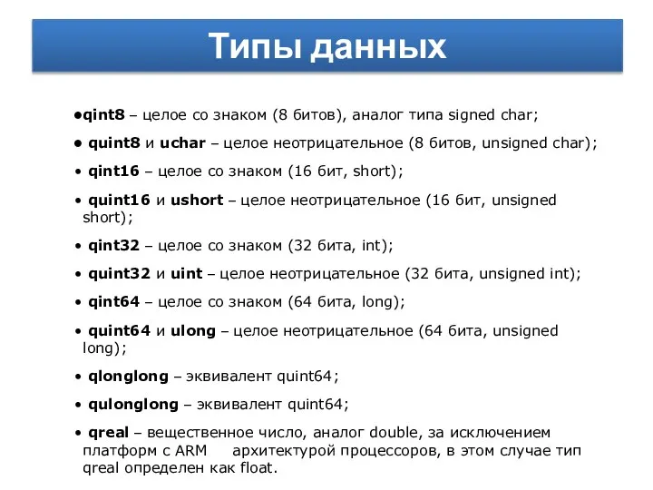 Типы данных qint8 – целое со знаком (8 битов), аналог типа