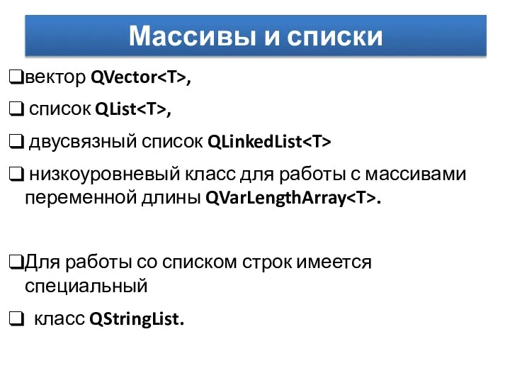 Массивы и списки вектор QVector , список QList , двусвязный список
