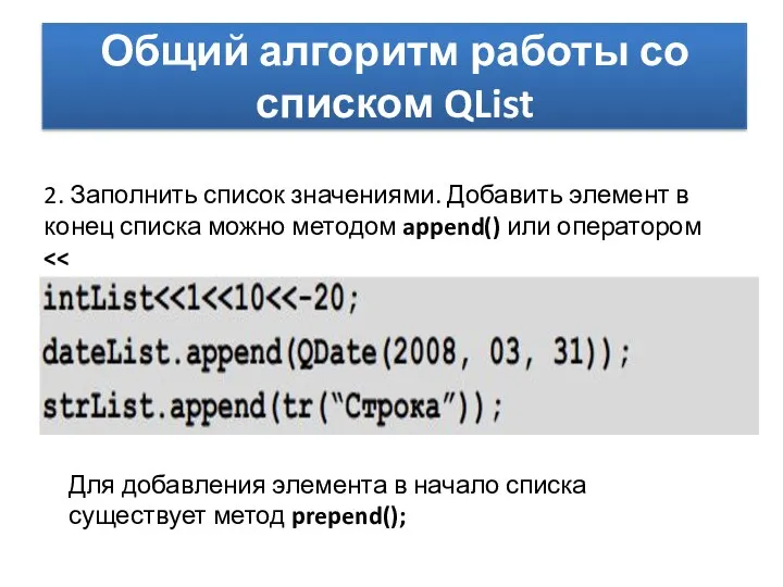 Общий алгоритм работы со списком QList 2. Заполнить список значениями. Добавить