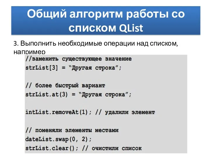 Общий алгоритм работы со списком QList 3. Выполнить необходимые операции над списком, например