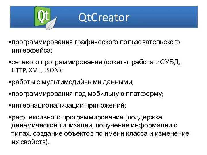 QtCreator программирования графического пользовательского интерфейса; сетевого программирования (сокеты, работа с СУБД,