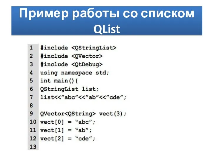 Пример работы со списком QList
