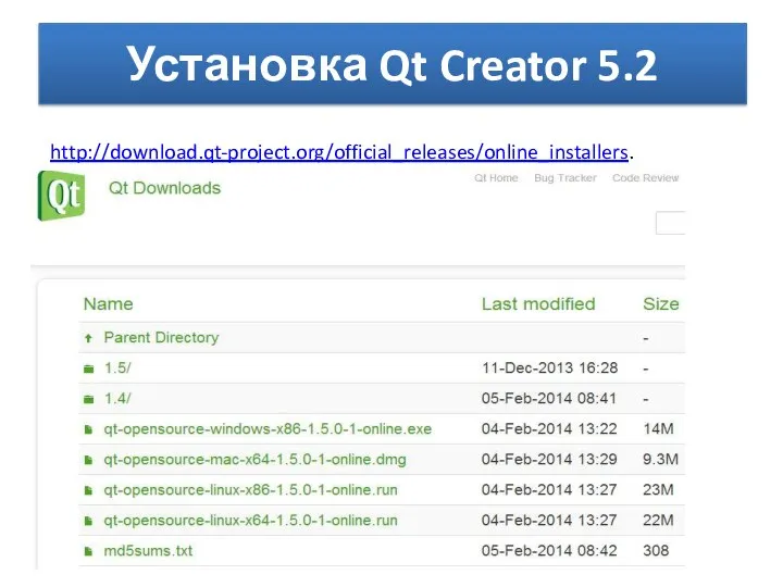 Установка Qt Creator 5.2 http://download.qt-project.org/official_releases/online_installers.