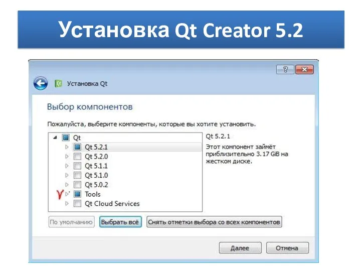 Установка Qt Creator 5.2