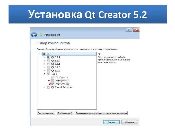 Установка Qt Creator 5.2