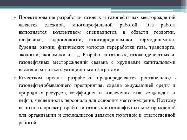 Проектирование разработки газовых и газонефтяных месторождений является сложной, многопрофильной работой. Эта