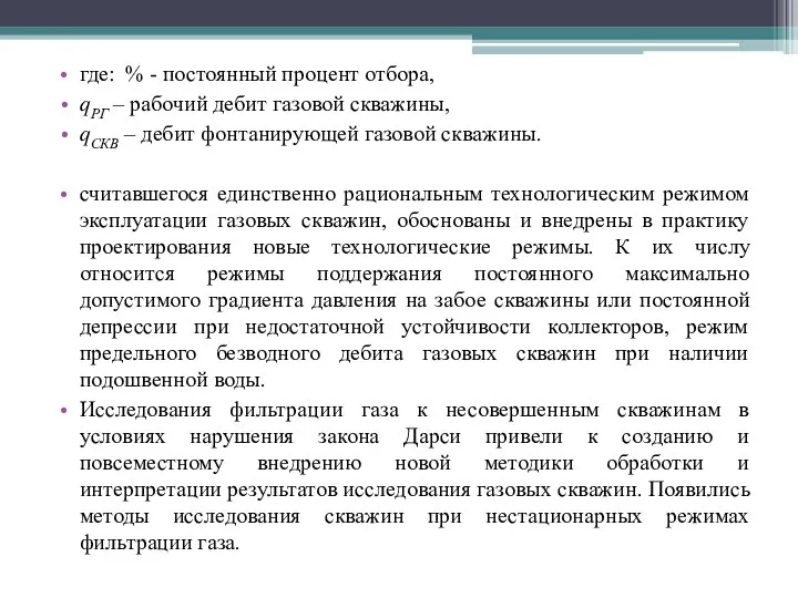 где: % - постоянный процент отбора, qРГ – рабочий дебит газовой