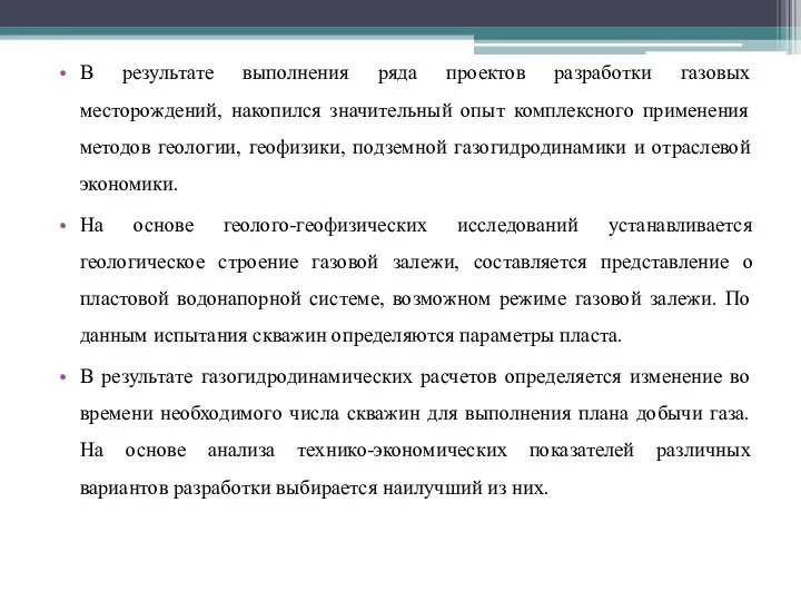 В результате выполнения ряда проектов разработки газовых месторождений, накопился значительный опыт